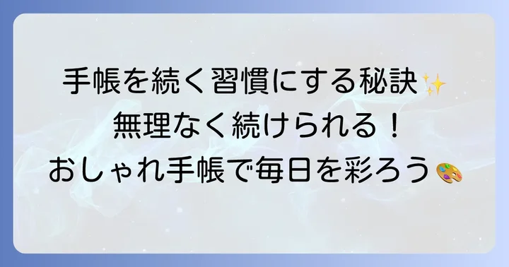 おしゃれなスケジュール帳を続けるための習慣化のコツ