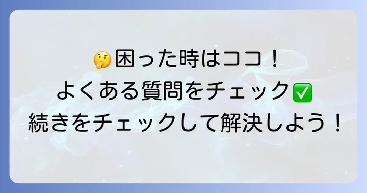 よくある質問