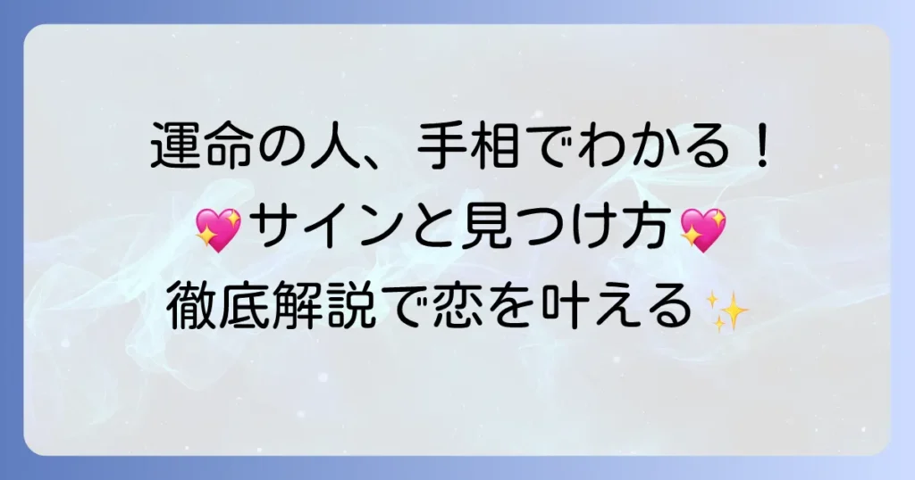 運命の人に出会っている手相とは？見つけ方や出会いのサインを徹底解説