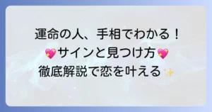 運命の人に出会っている手相とは？見つけ方や出会いのサインを徹底解説