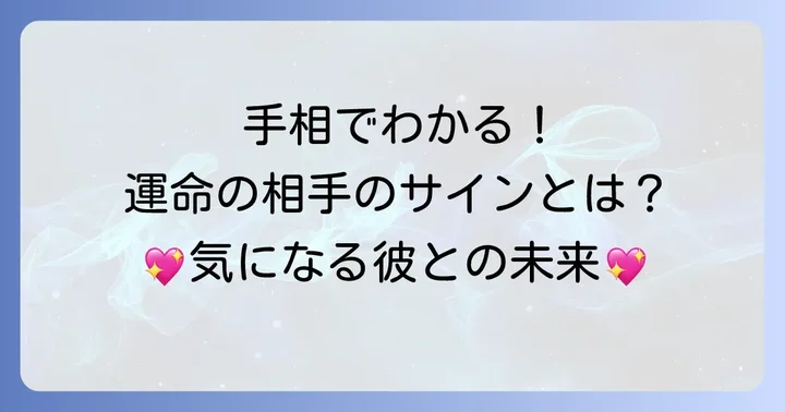 運命の人に出会っている手相のサインを徹底解説