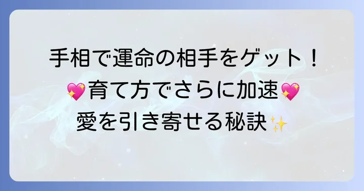 運命の人との出会いを引き寄せる手相の育て方