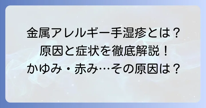 金属アレルギー手湿疹とは？その正体とメカニズム