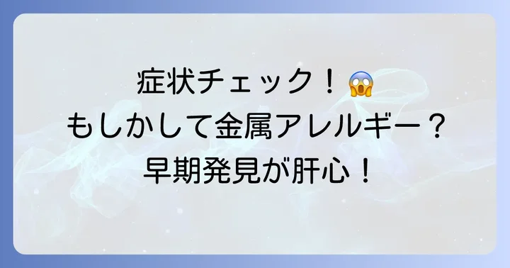 こんな症状に要注意！金属アレルギー手湿疹の主な症状