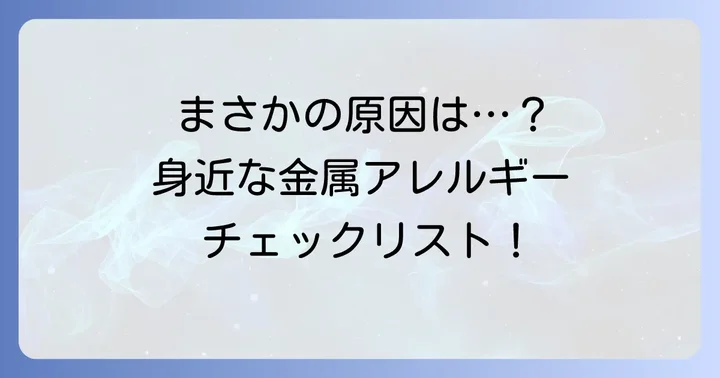 あなたの手湿疹は金属アレルギー？原因となる金属と日常生活品