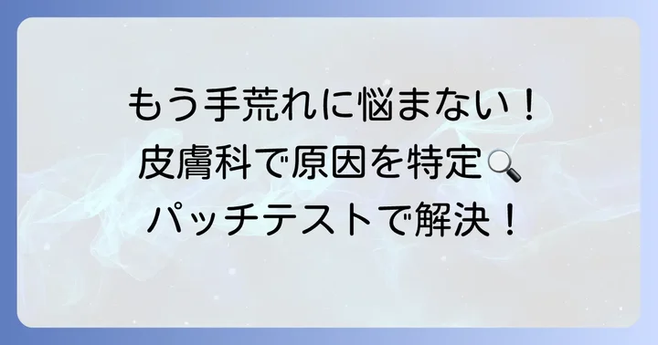 正しい診断が解決への第一歩！皮膚科での検査とパッチテスト
