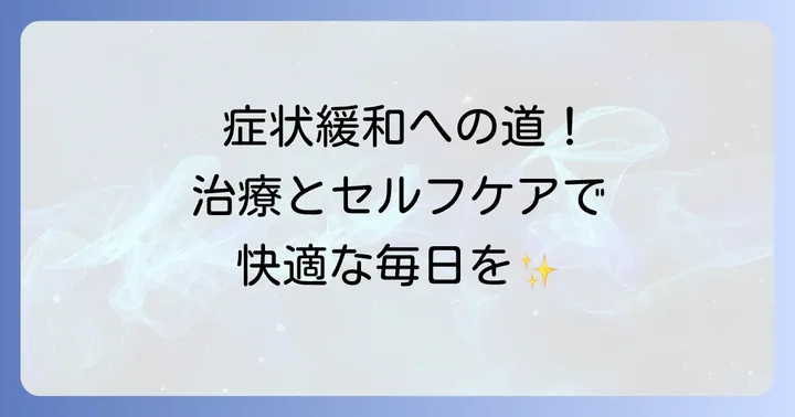つらい症状を和らげる治療法とセルフケア