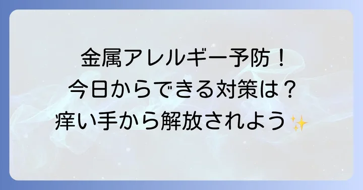 金属アレルギー手湿疹を予防するための具体的な対策