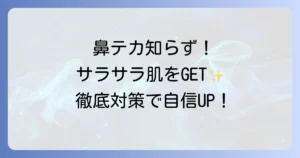 鼻のテカリ防止コスメで一日中サラサラ肌！原因と対策を徹底解説