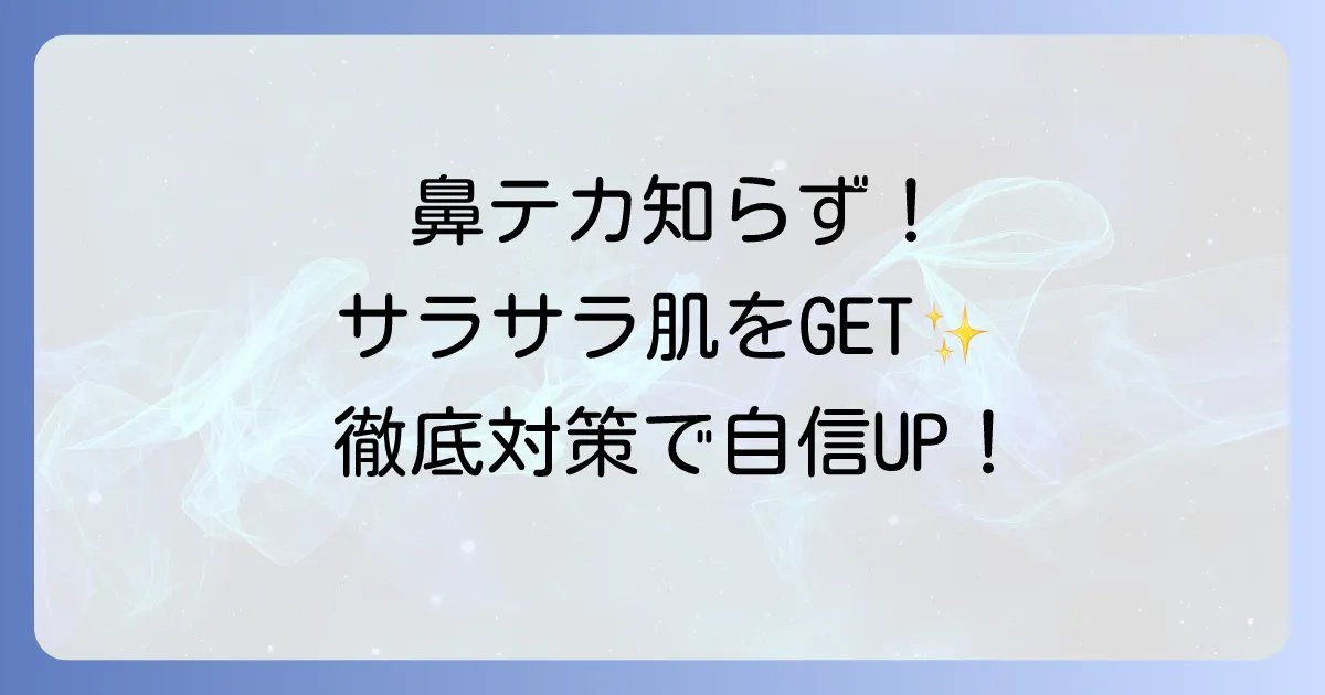 鼻のテカリ防止コスメで一日中サラサラ肌！原因と対策を徹底解説