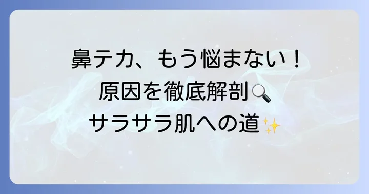 鼻のテカリに悩むあなたへ：その原因とメカニズムを理解しよう