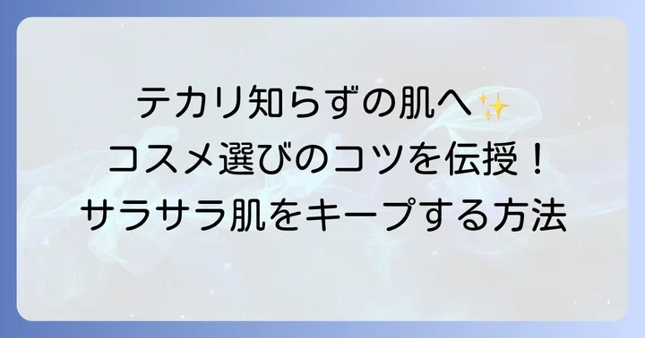 鼻テカリ防止に効果的なコスメの種類と選び方