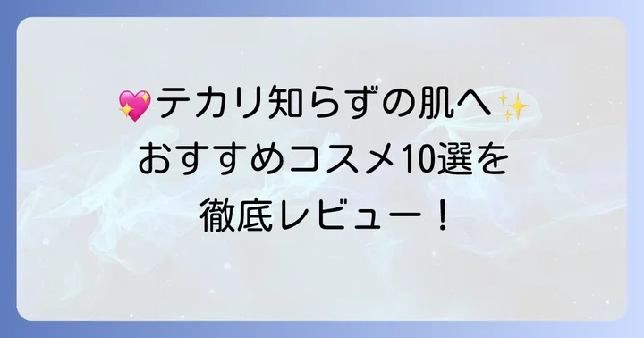 【プチプラからデパコスまで】鼻テカリ防止コスメおすすめ10選