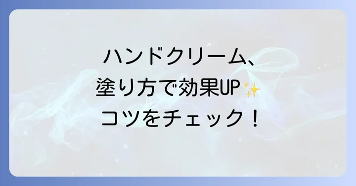 ハンドクリームの効果的な使い方と塗り方のコツ