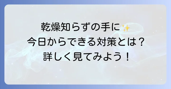 ハンドクリームだけじゃない！指先のカサカサを根本から解決する対策