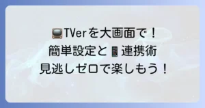 ティバーをテレビで見る方法を徹底解説！おすすめデバイスと接続手順