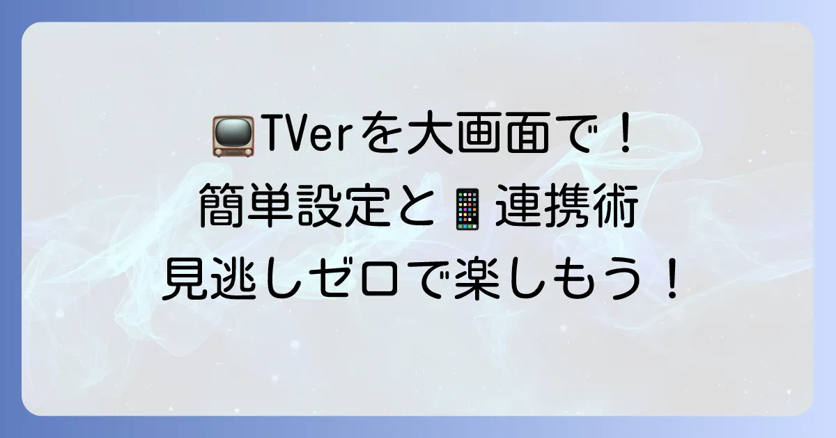 ティバーをテレビで見る方法を徹底解説！おすすめデバイスと接続手順
