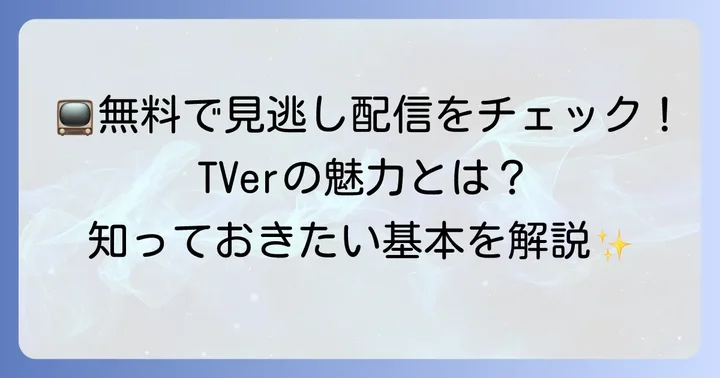 ティバー（TVer）とは？無料で楽しめる民放公式テレビ配信サービス
