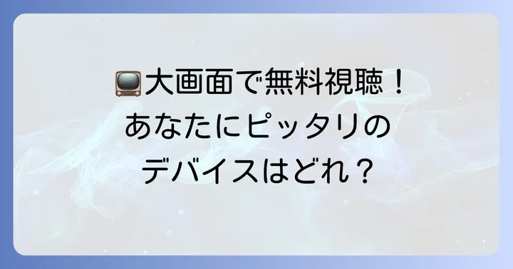 ティバー（TVer）をテレビで見るためのおすすめデバイス