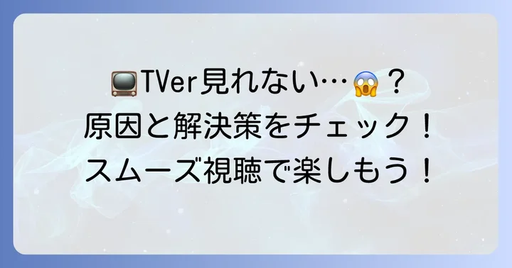 ティバー（TVer）をテレビで見る際の注意点とトラブル解決のコツ