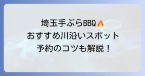 埼玉の川で手ぶらバーベキューを満喫！おすすめスポットと予約のコツ