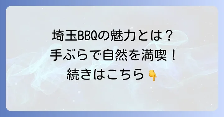 埼玉で川沿い手ぶらバーベキューが人気の理由