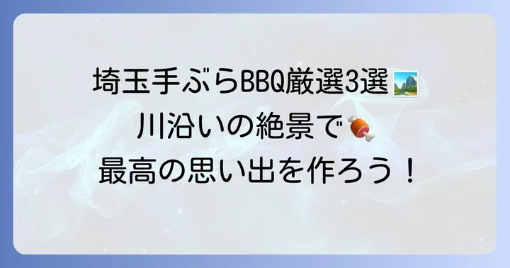埼玉で手ぶらバーベキューが楽しめる川沿いスポット【厳選3選】