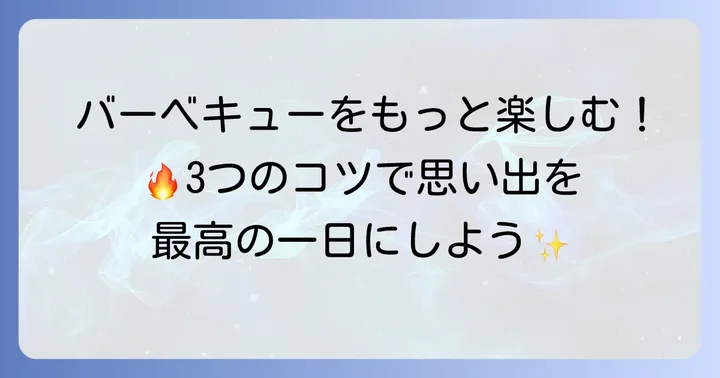 手ぶらバーベキューをさらに楽しむためのコツ