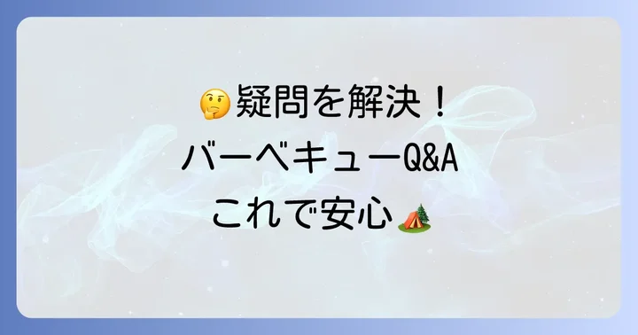埼玉の川沿い手ぶらバーベキューでよくある質問