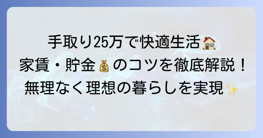 手取り25万円で一人暮らしの生活レベルは？家賃の目安と無理なく貯金するコツを徹底解説