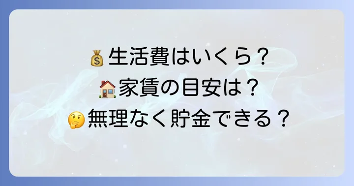手取り25万円一人暮らしのリアルな生活費内訳と家賃目安