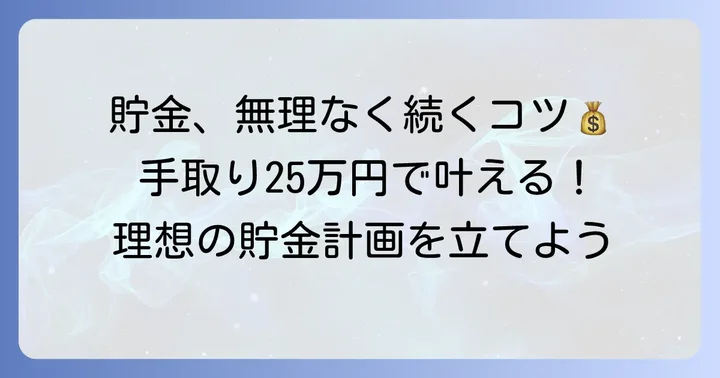 手取り25万円一人暮らしで無理なく貯金するためのコツ
