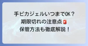 手ピカジェルの使用期限はどこ？未開封・開封後の目安と期限切れの注意点