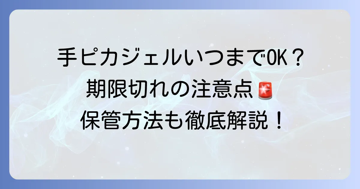 手ピカジェルの使用期限はどこ？未開封・開封後の目安と期限切れの注意点