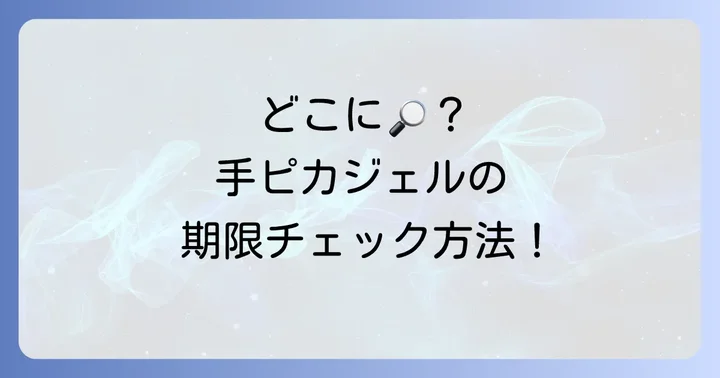 手ピカジェルの使用期限はどこに表示されている？確認方法を解説