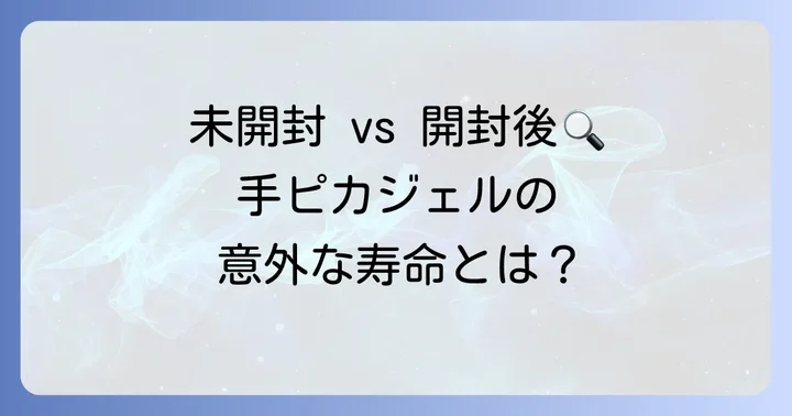 未開封と開封後で違う！手ピカジェルの使用期限の目安