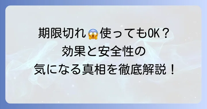 期限切れの手ピカジェルは使っても大丈夫？効果と安全性への影響