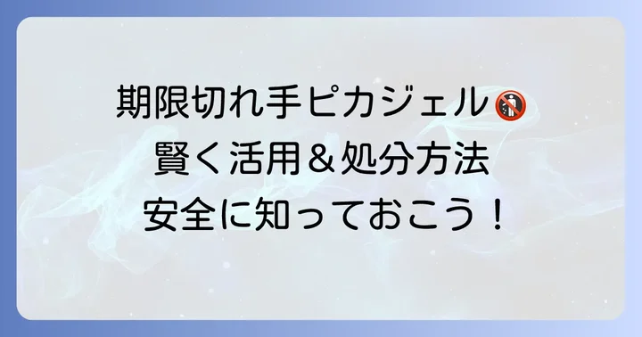 期限切れの手ピカジェルはどうする？賢い活用法と適切な捨て方