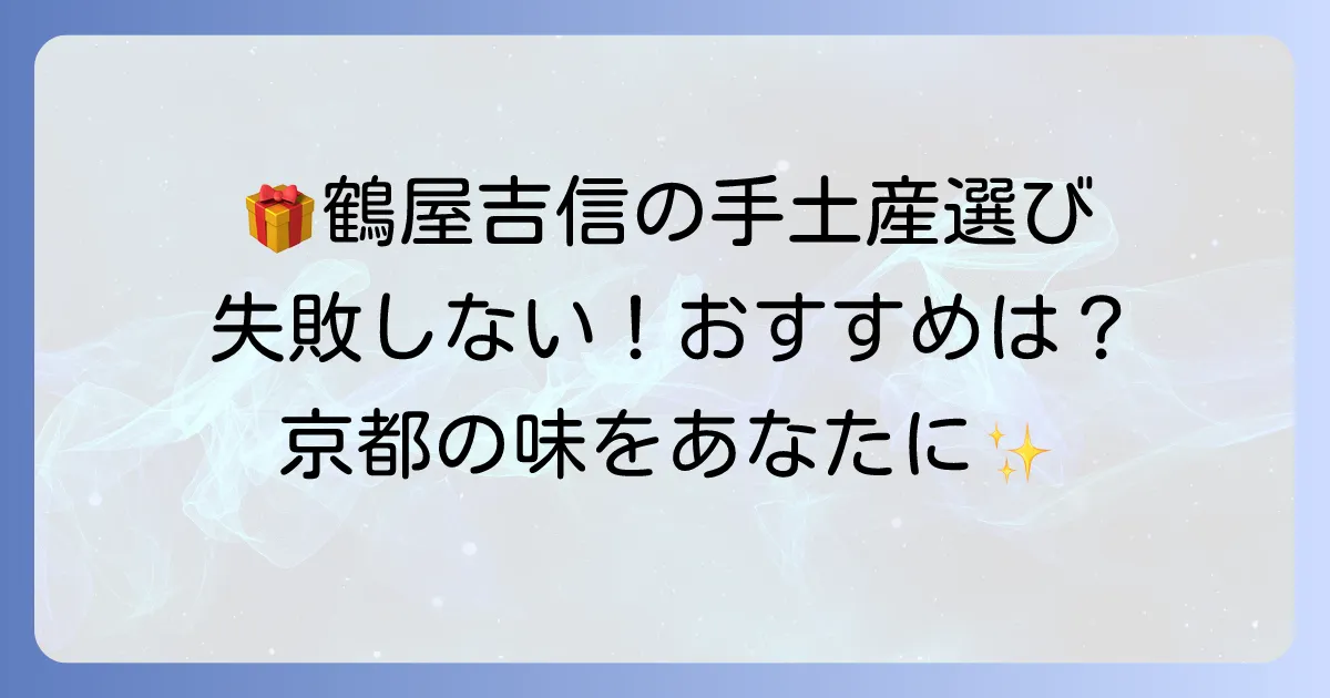 鶴屋吉信の手土産選び方：喜ばれる京菓子のおすすめ商品と購入方法を徹底解説