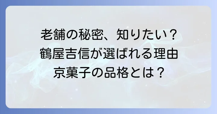 鶴屋吉信の手土産が選ばれる理由とは？