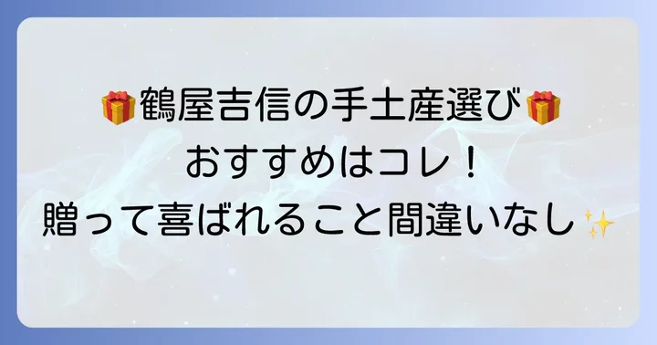 鶴屋吉信手土産おすすめ人気商品と選び方