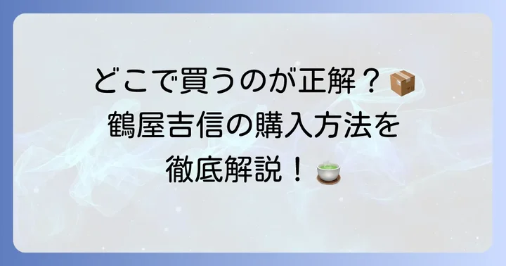 鶴屋吉信手土産の購入方法と知っておきたい情報