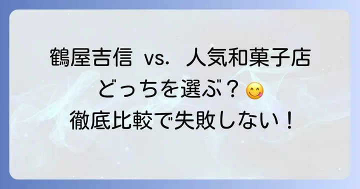 鶴屋吉信と他社和菓子店の手土産を比較