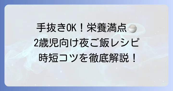 2歳児の夜ご飯、手抜きしたいけど栄養面が心配なあなたへ