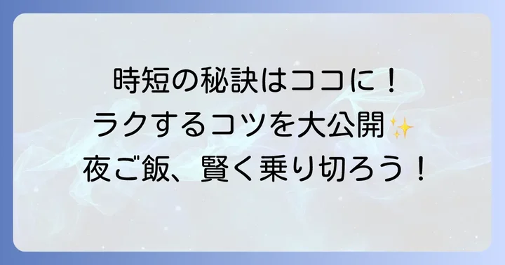 2歳児の夜ご飯作りをさらに楽にするコツ