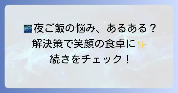 2歳児の夜ご飯でよくある悩みと解決策