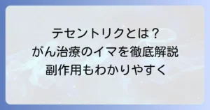 テセントリクとは？効果や作用機序、適応がん種と副作用を徹底解説
