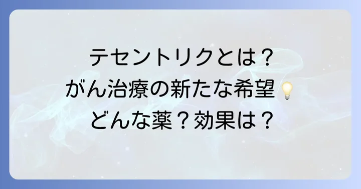 テセントリクとは？がん治療における役割と特徴