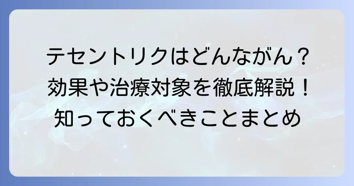 テセントリクが適用されるがん種と治療対象
