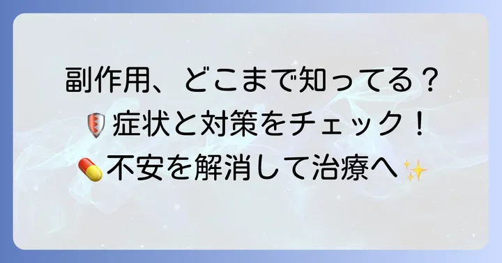 テセントリクの主な副作用と注意点